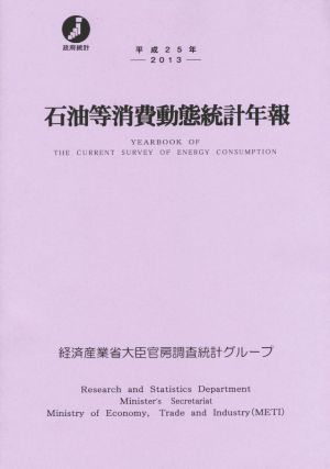 石油等消費動態統計年報(平成25年)