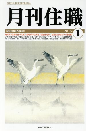 月刊住職(2015年1月号)