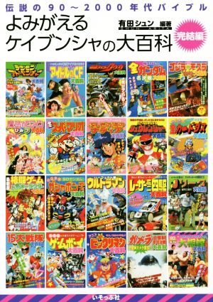 よみがえるケイブンシャの大百科 [完結編] 伝説の90～2000年代バイブル