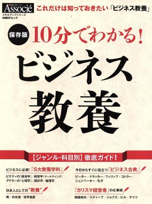 10分でわかる！ビジネス教養 保存版 これだけは知っておきたい「ビジネス教養」 日経BPムック スキルアップシリーズ