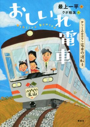 おしいれ電車 おしごとのおはなし 電車の運転士 シリーズおしごとのおはなし