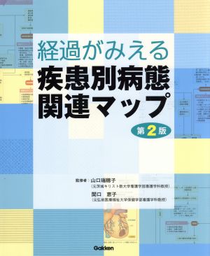 経過がみえる疾患別病態関連マップ 第2版