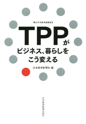 TPPがビジネス、暮らしをこう変える