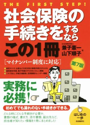 社会保険の手続きをするならこの1冊 第7版 マイナンバー制度に対応 はじめの一歩