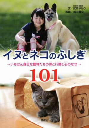 イヌとネコのふしぎ101 いちばん身近な動物たちの体と行動と心のなぜ