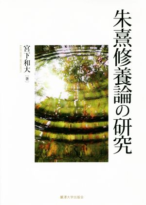 朱熹修養論の研究