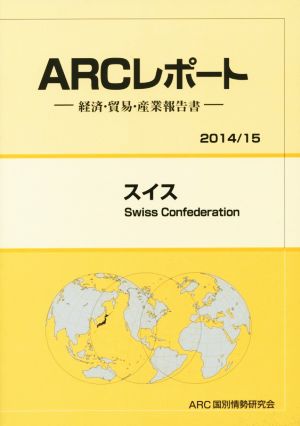 ARCレポート スイス(2014/15) 経済・貿易・産業報告書