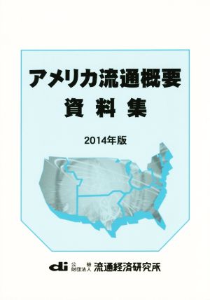 アメリカ流通概要資料集(2014年版)