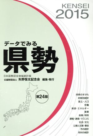 データでみる県勢 日本国勢図会地域統計版 第24版(2015)