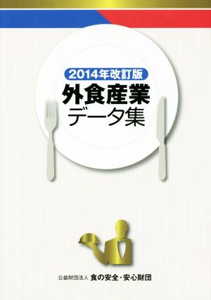 外食産業データ集 2014年改訂版