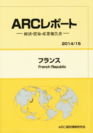 ARCレポート フランス(2014/15) 経済・貿易・産業報告書