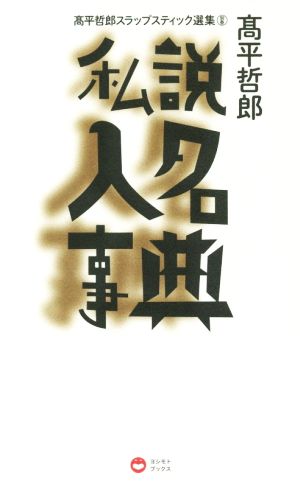 私説 人名事典 高平哲郎スラップスティック選集別巻