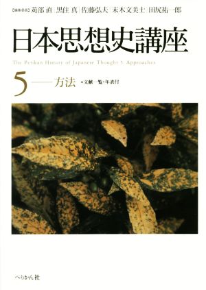 日本思想史講座(5)方法