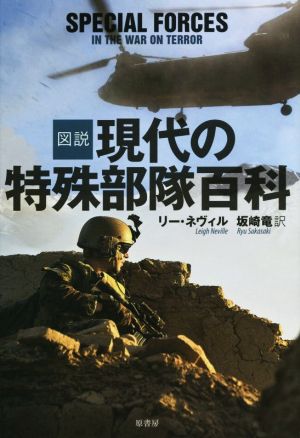 図説 現代の特殊部隊百科