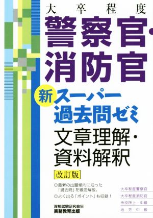 大卒程度 警察官・消防官 新スーパー過去問ゼミ 文章理解・資料解釈 改訂版