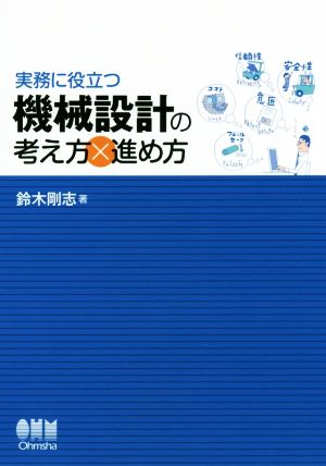 機械設計の考え方×進め方 実務に役立つ