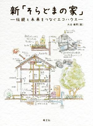 新「そらどまの家」 伝統と未来をつなぐエコハウス