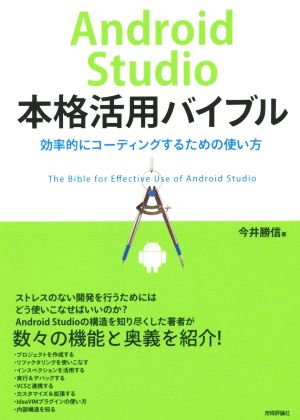 Android studio本格活用バイブル 効率的にコーディングするための使い方