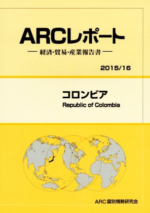 ARCレポート コロンビア(2015/16) 経済・貿易・産業報告書