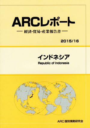 ARCレポート インドネシア (2015/16) 経済・貿易・産業報告書