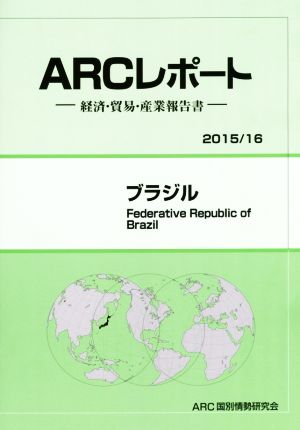 ARCレポート ブラジル (2015/16) 経済・貿易・産業報告書