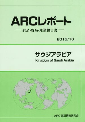 ARCレポート サウジアラビア(2015/16) 経済・貿易・産業報告書