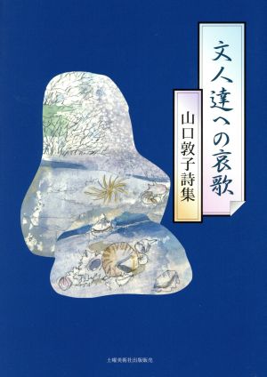 文人達への哀歌 山口敦子詩集