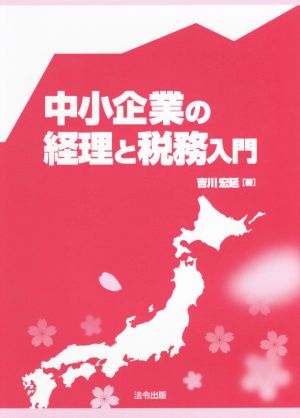 中小企業の経理と税務入門