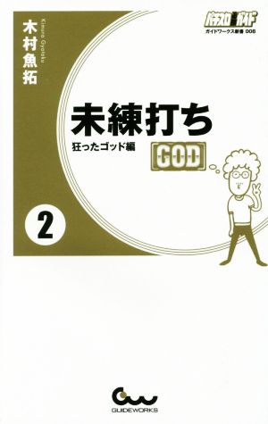 未練打ち(2) 狂ったゴッド編 ガイドワークス新書008
