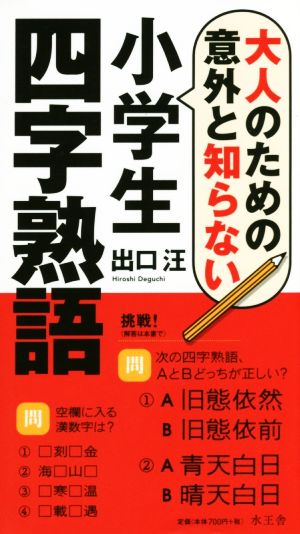 大人のための意外と知らない小学生四字熟語