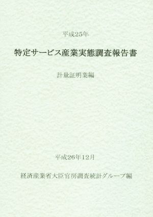 特定サービス産業実態調査報告書(平成25年) 計量証明業編