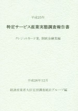 特定サービス産業実態調査報告書(平成25年) クレジットカード業,割賦金融業編