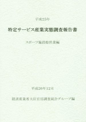 特定サービス産業実態調査報告書(平成25年) スポーツ施設提供業編