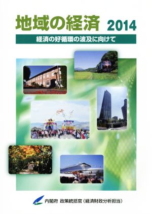 地域の経済(2014) 経済の好循環の波及に向けて