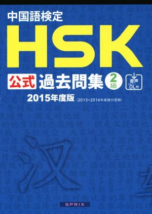 中国語検定HSK公式過去問集2級(2015年度版)