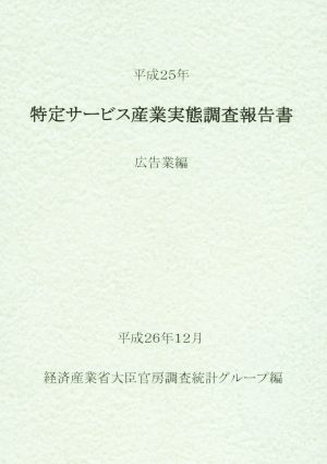 特定サービス産業実態調査報告書(平成25年) 広告業編