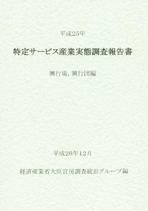 特定サービス産業実態調査報告書(平成25年) 興行場、興業団編