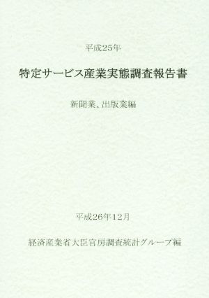 特定サービス産業実態調査報告書(平成25年) 新聞業、出版業編