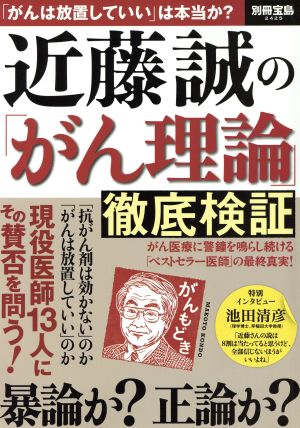 近藤誠の「がん理論」徹底検証 別冊宝島2425