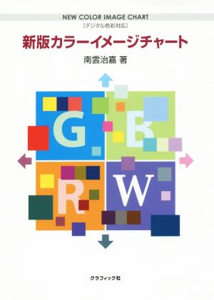 カラーイメージチャート デジタル色彩対応 新版