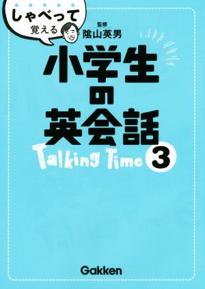 しゃべって覚える小学生の英会話 Talking Time(3)