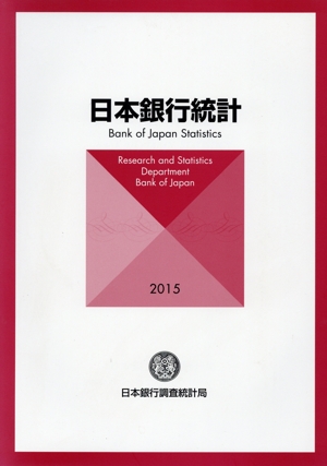 日本銀行統計(2015)