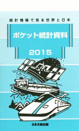 ポケット統計資料(2015) 統計情報で見る世界と日本