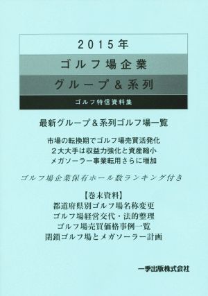 ゴルフ場企業グループ&系列 ゴルフ特信資料集(2015年)