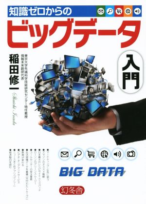 知識ゼロからのビッグデータ入門