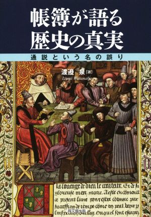 帳簿が語る歴史の真実 通説という名の誤り