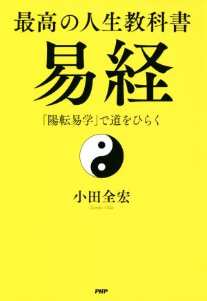 最高の人生教科書 易経 「陽転易学」で道をひらく