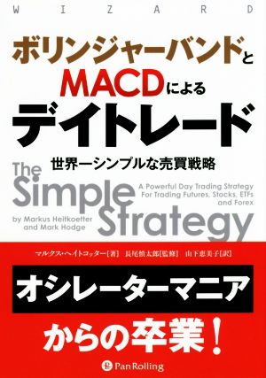 ボリンジャーバンドとMACDによるデイトレード 世界一シンプルな売買戦略 ウィザードブックシリーズ232