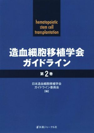 造血細胞移植学会ガイドライン(第2巻)