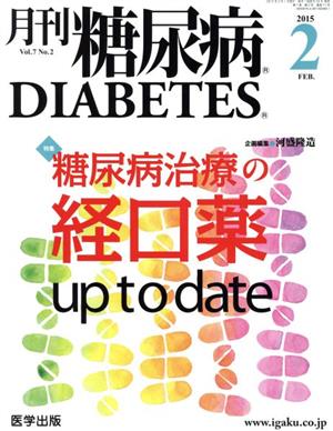 月刊糖尿病(7-2 2015-2) 特集 糖尿病治療の経口薬up to date